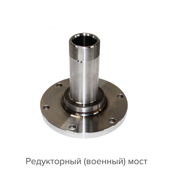 Цапфа усиленная передняя/задняя военный/редукторный мост УАЗ