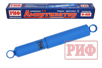 Амортизатор усиленный РИФ "Арктика" передний/задний УАЗ Буханка, задний Mitsibishi штатный