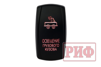 Переключатель ВКЛ/ВЫКЛ, красный, ОСВЕЩЕНИЕ ГРУЗОВОГО КУЗОВА