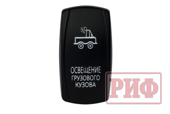 Переключатель ВКЛ/ВЫКЛ, белый, ОСВЕЩЕНИЕ ГРУЗОВОГО КУЗОВА