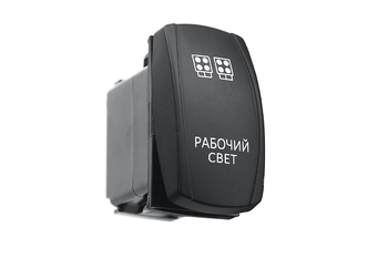 Переключатель ВКЛ/ВЫКЛ, синий, РАБОЧИЙ СВЕТ