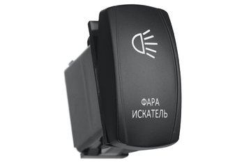 Переключатель ВКЛ/ВЫКЛ, белый, ФАРА ИСКАТЕЛЬ