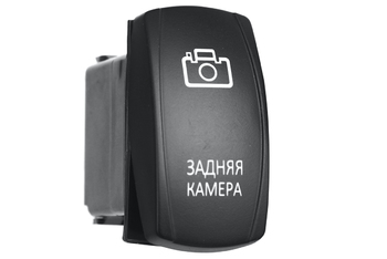Переключатель ВКЛ/ВЫКЛ, белый, ЗАДНЯЯ КАМЕРА