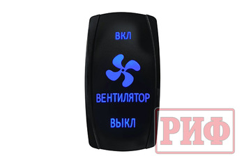 Переключатель ВКЛ/ВКЛ/ВЫКЛ, синий, ВКЛ ВЕНТИЛЯТОР ВЫКЛ (уценка)