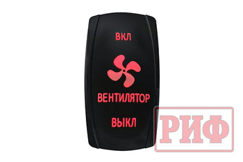 Переключатель ВКЛ/ВКЛ/ВЫКЛ, красный, ВКЛ ВЕНТИЛЯТОР ВЫКЛ (уценка)