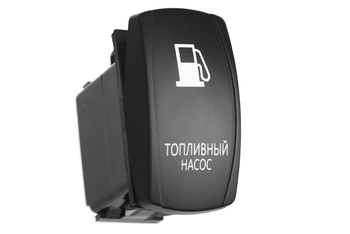 Переключатель ВКЛ/ВЫКЛ, белый, ТОПЛИВНЫЙ НАСОС