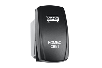 Переключатель ВКЛ/ВКЛ/ВЫКЛ, красный, КОМБО СВЕТ