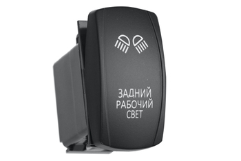 Переключатель ВКЛ/ВЫКЛ, синий, ЗАДНИЙ РАБОЧИЙ СВЕТ